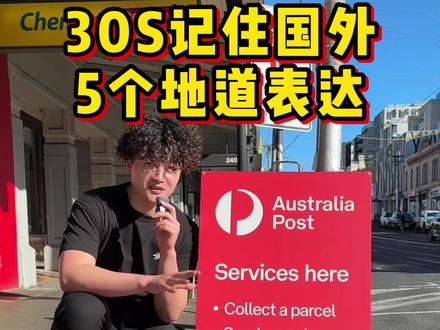 在国外寄取快递一定要知道的概念! 国外实景学地道英语
#实景英语#学英语#地道英语#沉浸英语#实用英语
