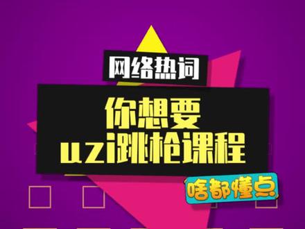 听说你们都想要uzi跳枪课程? #uzi跳枪课程 #少羽 #内容启发搜索