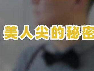 你有美人尖吗?#职场 #工作 #我要上热门 #涨知识@抖音小助手