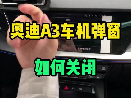 奥迪A3车机弹窗如何关闭#每天一个用车知识 #奥迪#奥迪a3#汽车知识分享