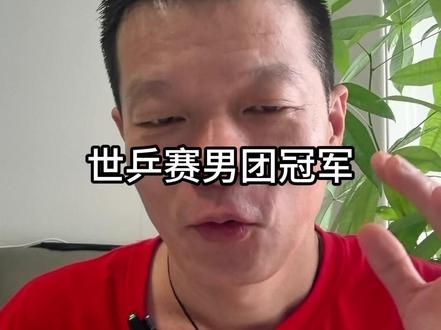 世乒赛男团冠军 不被看好的情况下,拼出来了冠军。#王楚钦 #世乒赛 #林诗栋 #梁靖昆