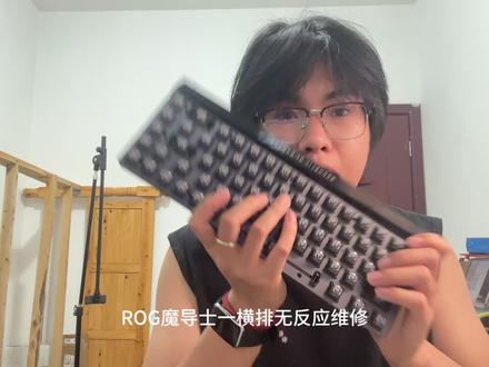 ROG魔导士QWER一横排灯光不亮按键无反应维修,天才维修主播(小lu)挑战维修成功。#键盘 #键盘维修 #rog #磁轴键盘 #外设