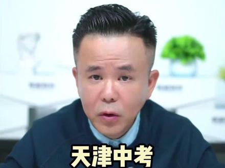 天津中考各学科难度排名! #天津中考 #中考二模 #2026天津中考