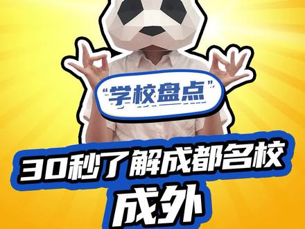成都最顶尖的私立!“成外”了解下!#成都升学 #成都小升初 #成都初升高 #成都名校
