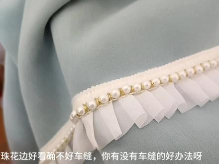 手把手教你珍珠花边的制作方法,简单易学,新手也能一看就会 #窗帘加工 #工艺制作 #窗帘制作