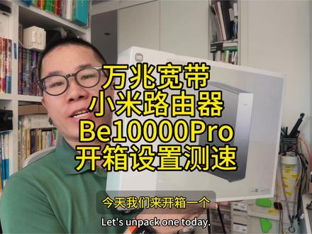 小米万兆 be10000pro 开箱设置简单测试体验分享 北京双万兆宽带小武实测分享#万兆路由器 #万兆宽带 #北京移动万兆宽带 #北京联通万兆宽带 #测速