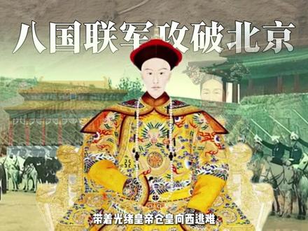 别不信!拿过中国赔款的国家全栽了,美国如今正走老路 #慈禧#美国 #历史人物 #青年创作者成长计划 #我们的胜利