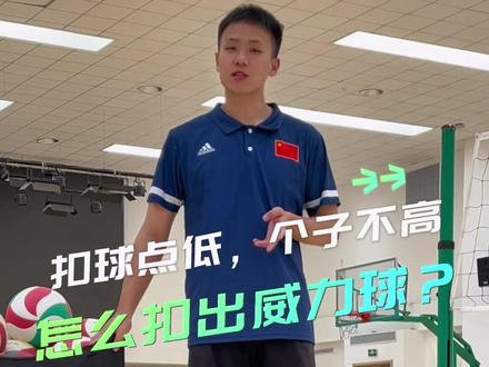 #排球🏐 #排球训练 #矮个子扣球 个子不高?跳的底?照样可以扣球,学会鞭打球的中间部分推压球加速下旋一样很有威力!#排球训练技巧 快来学起来