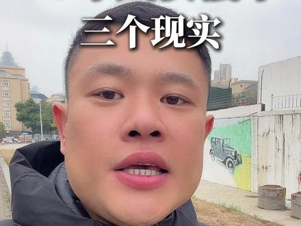 26年武汉楼市三个现实#武汉买房 #敢说真话的地产人 #买房干货 #买房避坑 #夏天胖子看房