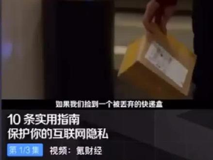 10条使用指南,保护你的互联网隐私。(一)#隐私保护 #信息安全