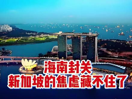 海南封关,新加坡的焦虑藏不住了 #燃起来了大国重器 #全球创作者计划