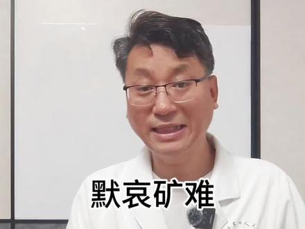 默哀山西矿难,矿下有什么隐形杀手 #医学科普 #健康前线观察 #瓦斯中毒急救 #瓦斯 #抖出健康知识宝藏