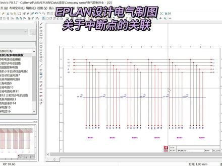 EPLAN设计电气制图关于中断点的关联
#EPLAN #CAD #PLC #设备 #设计 #电气自动化