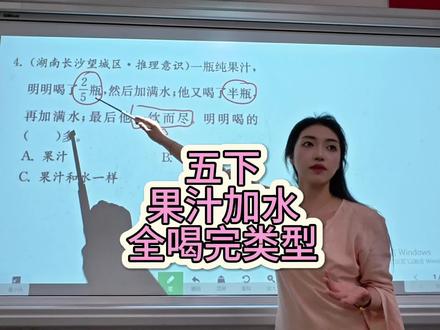 五年级下册,果汁加水解决问题,全喝完类型#数学讲课视频 #数学老师讲课 #小学数学 #数学老师 #果汁加水问题