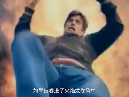 假如被卷入火焰龙卷风,你该如何自保?#科普 #科普一下 #科普达人