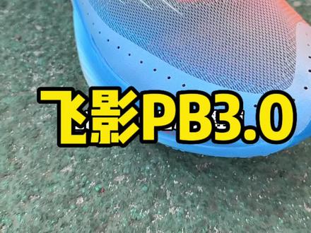 中乔飞影PB3.0现在还值不值得买,看完你就明白了#新品开箱 #飞影pb3代 #科技助力每一步 #中乔体育 #新品开箱