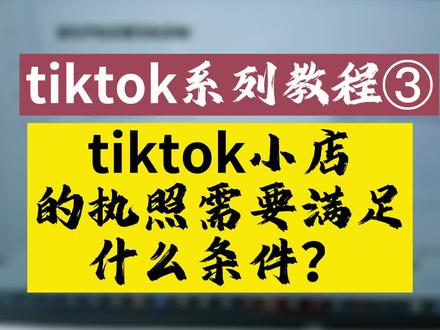 开通tiktok小店的执照需要满足什么条件?#tiktok小店 #营业执照 @微敏信息咨询