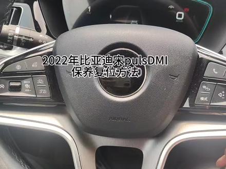 2022年宋puls DMI保养复位方法