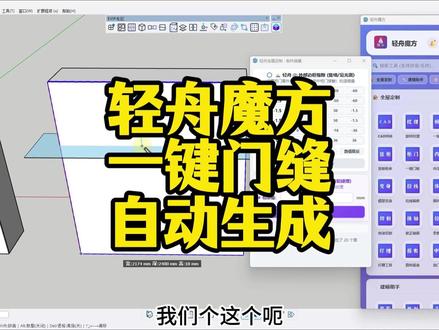 SU2026轻舟魔方,定制分缝一键搞定 草图大师一键抽缝插件,一键修改门缝间距。轻舟魔方一键门缝插件,高效解决!#草图大师 #su插件 #轻舟魔方 #建模 #效果图表现