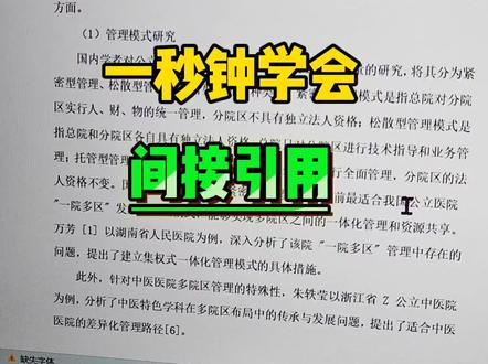 一秒钟学会论文如何间接引用,直接引用已经过时了#论文 #毕业论文 #参考文献 #文献综述 #引用文献