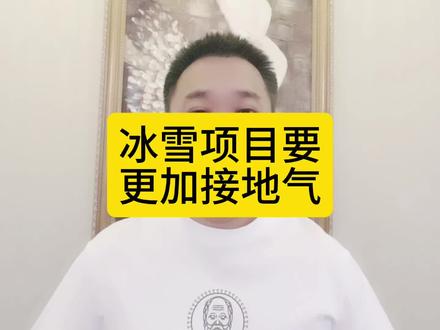 冰雪项目要更加接地气#内容过于真实 #生活小常识 #东北