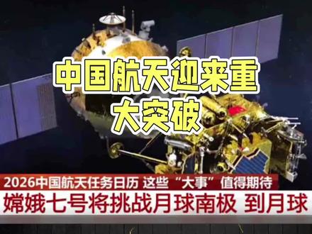 2026年中国航天任务日程排满 #创作者中心 #创作灵感 2026年,中国航天任务日程排满,从载人飞船到探月探测器,一系列壮举令人瞩目。#中国航天 #载人飞船 #探月探测器