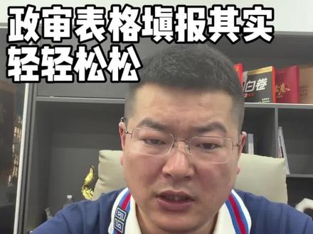 别焦虑,填写政审表格非常简单!#警校政审
