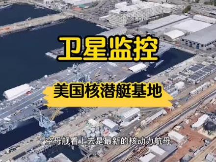 卫星地图看美国核潜艇基地#热门 #卫星地图 #探索世界 #带你看世界