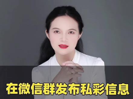 在微信群发私彩消息,帮群友代购私彩获利,该担什么法律责任? #海南律师#海南dou知道 #私彩#微信群#海南临高
