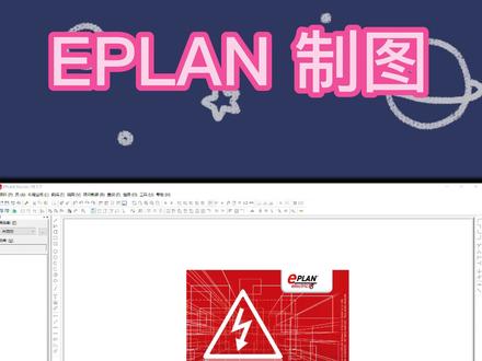 #PLC #plc编程 #plc培训 #plc教学 #plc学习 #西门子plc EPLAN 绘制点动电路图