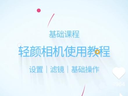 轻颜相机的使用教程 #抖音小助手