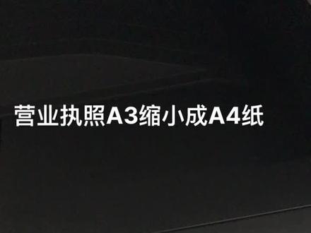 营业执照缩小成A4,也就是A3幅面自动缩小成A4操作指南。复印机汕头