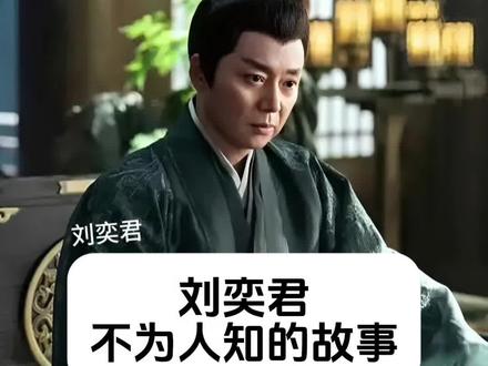 刘奕君 不为人知的故事 #明星背后故事 #人物故事