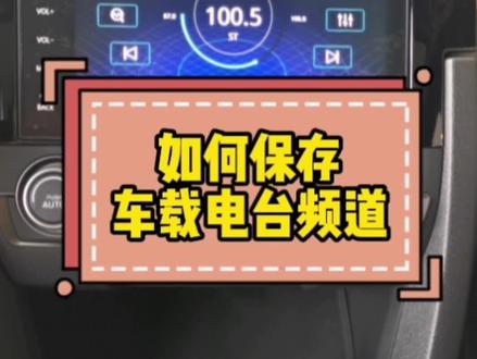 车载收音机电台频道保存方式,喜欢的朋朋记得点个小心心哦#汽车知识 #dou是好车