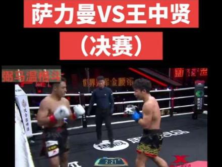 要不是王宗贤打满。我觉得萨利曼不一定能赢。#昆仑决 #踢拳 #格斗 #拳击 #搏击