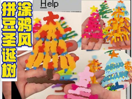 拼豆叛逆指南|扔掉豆板🎄解锁自由拼豆 no豆板no图纸,一张粘性纸➕拼豆🟰涂鸦风圣诞装饰。线条歪歪扭扭,配色随心所欲,自由度拉满了!好玩儿~快安排起来吧!
#拼豆 #拼豆教程 #拼豆圣诞树 #圣诞树diy #手工