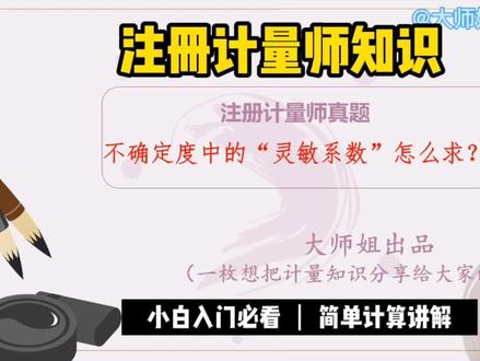 搞定“灵敏系数”,就搞定了合成不确定度!#计量 #注册计量师 #学习 #考证 @DOU+小助手
