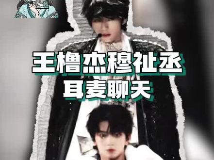 心理委员不要来了我太得劲了#橹穆 #橹穆双人舞台 #王橹杰穆祉丞耳麦聊天 #tf家族新年音乐会