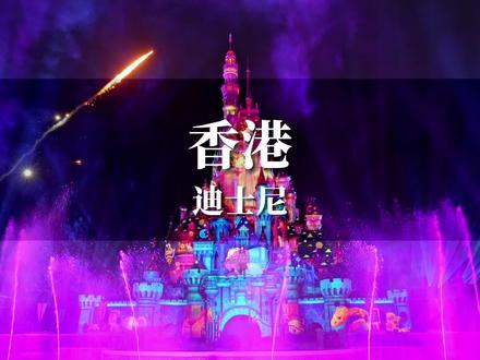 香港迪士尼两天一夜花费多少?不踩雷详细攻略来啦,赶紧收藏!#五一旅行指南 #亲子游玩好去处 #香港旅游攻略 #香港迪士尼 #五一去哪儿