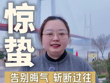 惊蛰一声雷:告别晦气,斩断过往 #惊蛰 #二十四节气 #雪子说