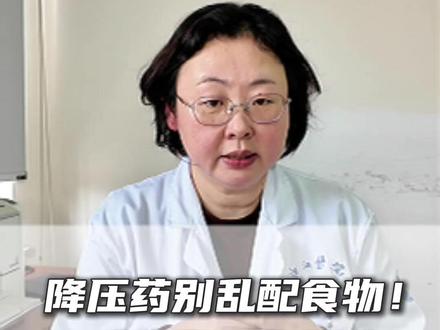 降压药别乱配食物!这4类食物同吃,等于中毒! #抖出健康知识宝藏#高血压丁芳#高血压逆转#医品有道#高血压