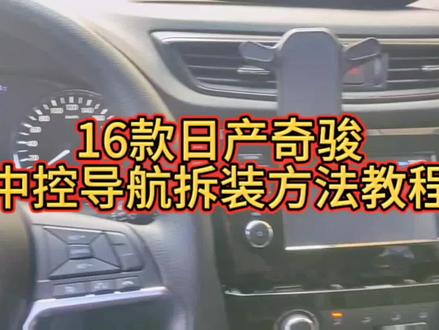 奇骏中控导航拆装方法教程分享#日产奇骏 #奇骏 #大屏导航安装 #汽车知识分享 #汽车导航