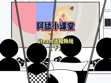 #steam游戏 #合作游戏 #联机游戏 #我要找朋友 #教程 跟大家说一说远程畅玩这个功能(下)