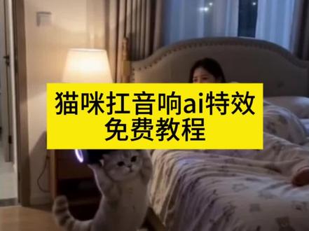 起来嗨ai特效生成入口教程#ai起来嗨 #半夜不睡觉起来随变嗨 #猫咪扛音响ai #猫咪扛音响 #剪映 ai小猫 大晚上不睡觉干啥呢 ai跳舞 ai宠物视频 猫咪视频 猫咪扛音响音乐 刀盾狗 小狗扛音响 猫咪晚上跳舞视频是真的吗 猫咪半夜蹦迪ai 猫咪跳舞ai制作 猫咪夜晚跳舞原版视频 晚上不睡觉系列 小猫才能用的特效 猫咪特效怎么拍 小猫扛音响原版 猫咪跳舞ai视频 猫咪半夜跳舞 小猫咪可爱搞笑视频 猫咪睡觉的迷惑行为 大晚上不睡觉 猫咪半夜活动 猫咪舞蹈卡点妖娆 ai视频搞笑 起来嗨ai特效 ai嗨起来特效 随变ai一键生成入口 每个动作都是戏 小猫跳舞ai特效 ai动起来 AI萌宠dj嗨起来 狗狗蹦迪 猫咪蹦迪 睡什么睡起来嗨 小坏猫进卧室ai 猫咪扛音响进卧室蹦迪