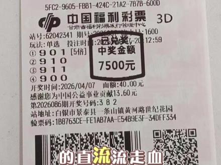 911都开出来了#3D #福彩3D #3d派奖活动