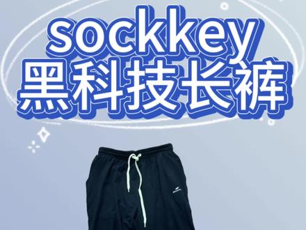 sockkey的服饰不用怀疑,产品基本上就是拿着钩子做榜样做,你说它好吧确实好,说它仿吧也不是,这就很气#运动裤 #sockkey #Nike #安德玛 #篮球