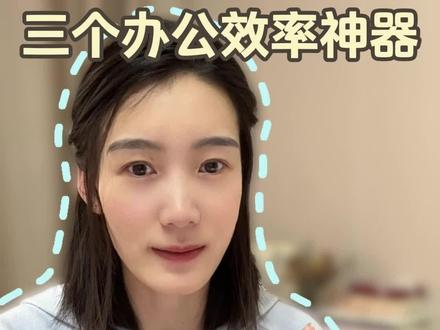 真心劝告!!!坐办公室千万别没苦硬吃#干货分享 #办公室 #效率神器 #ai工具 #ai创作浪潮计划