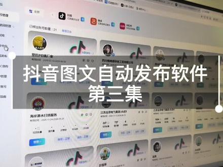 抖音图文自动发布软件
第三季:图文创作
#抖音图文自动发布软件