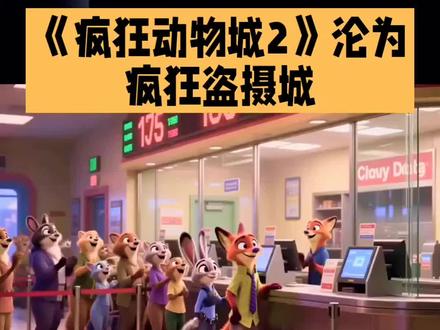 《疯狂动物城2》何以沦为疯狂盗摄城
现象级大片《疯狂动物城2》上映6天票房破20亿元,却因猖獗的盗摄乱象被网友吐槽为“疯狂盗摄城”。黑暗的放映厅里,不少观众化身“夜行动物”,悄悄举着手机拍摄银幕,刺眼的亮光频频打破沉浸式观影体验,成为影片热映背后最刺眼的问题。
盗摄乱象的滋生,源于利益与流量的双重驱动。一方面,完整的盗版产业链早已成型,前端“枪手”用微型设备盗录,中端团伙搭建分销渠道,末端在二手平台以0.01元至4元的低价售卖“枪版”资源,部分商品销量超4000份;另一方面,普通观众和博主为博取流量,将关键剧情、彩蛋等盗摄片段发至社交平台,却误以为“分享不算侵权”。
更值得警惕的是平台审核的缺位,算法推荐还助推盗摄内容传播,形成恶性循环。事实上,盗摄并非“小事”,其违反《著作权法》《电影产业促进法》,严重侵犯知识产权,长期泛滥更会动摇电影行业生态。
整治这一乱象,既需有关部门顺藤摸瓜打击盗版产业链,依法严惩违法者;也需平台完善审核机制,主动过滤侵权内容;更要全社会树立版权意识,让每一位观众都成为文明观影的守护者。