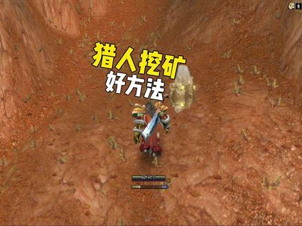 没有坐骑的猎人挖矿好方法 #魔兽世界怀旧服 #魔兽世界
